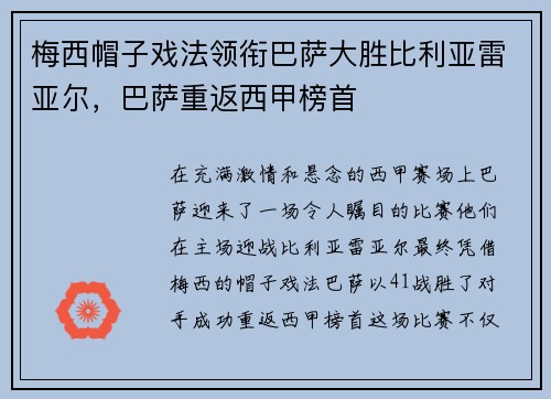 梅西帽子戏法领衔巴萨大胜比利亚雷亚尔，巴萨重返西甲榜首