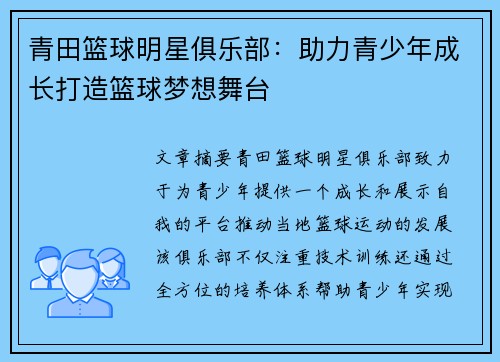 青田篮球明星俱乐部：助力青少年成长打造篮球梦想舞台