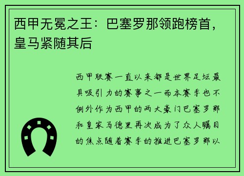 西甲无冕之王：巴塞罗那领跑榜首，皇马紧随其后