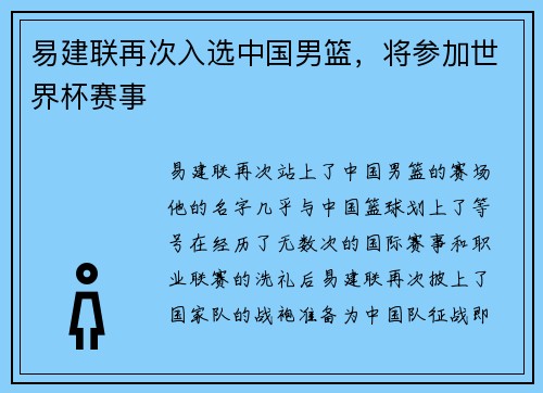 易建联再次入选中国男篮，将参加世界杯赛事