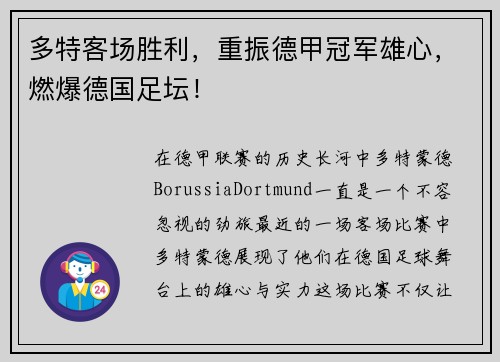 多特客场胜利，重振德甲冠军雄心，燃爆德国足坛！