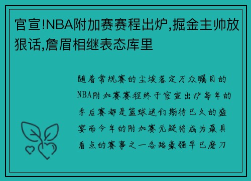 官宣!NBA附加赛赛程出炉,掘金主帅放狠话,詹眉相继表态库里