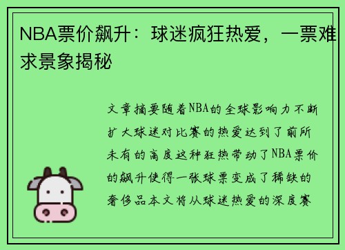 NBA票价飙升：球迷疯狂热爱，一票难求景象揭秘