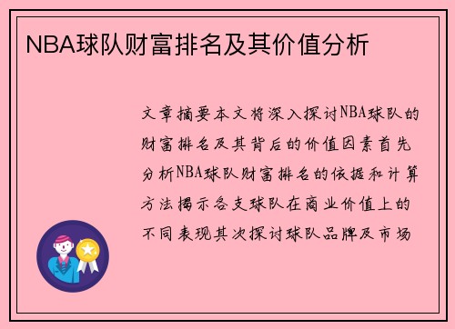 NBA球队财富排名及其价值分析
