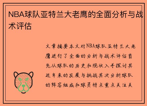 NBA球队亚特兰大老鹰的全面分析与战术评估