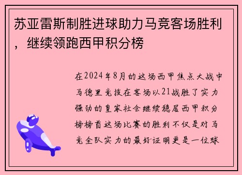 苏亚雷斯制胜进球助力马竞客场胜利，继续领跑西甲积分榜