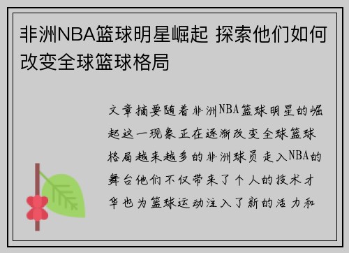 非洲NBA篮球明星崛起 探索他们如何改变全球篮球格局