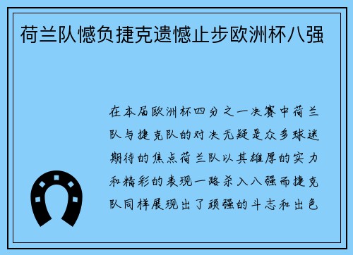 荷兰队憾负捷克遗憾止步欧洲杯八强