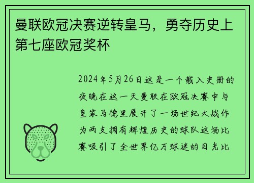 曼联欧冠决赛逆转皇马，勇夺历史上第七座欧冠奖杯