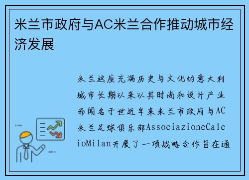 米兰市政府与AC米兰合作推动城市经济发展