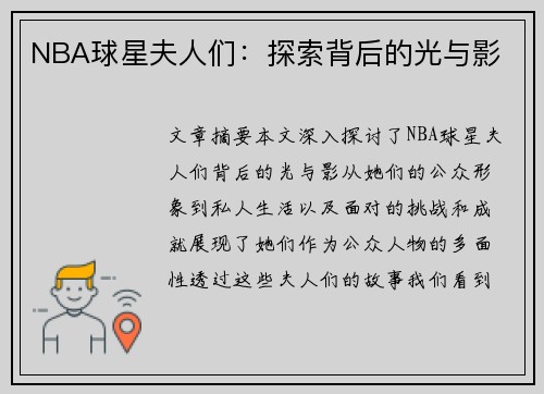 NBA球星夫人们：探索背后的光与影