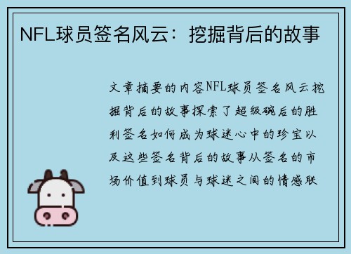 NFL球员签名风云：挖掘背后的故事