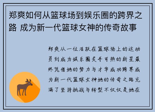 郑爽如何从篮球场到娱乐圈的跨界之路 成为新一代篮球女神的传奇故事
