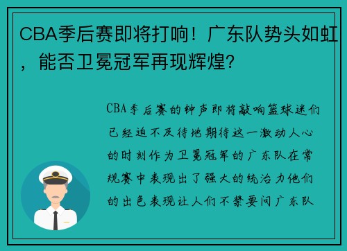 CBA季后赛即将打响！广东队势头如虹，能否卫冕冠军再现辉煌？