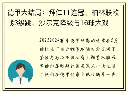 德甲大结局：拜仁11连冠、柏林联欧战3级跳、沙尔克降级与16球大戏