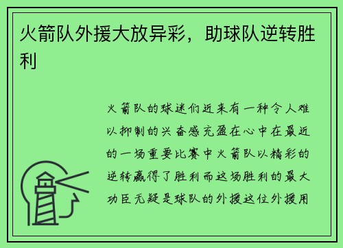 火箭队外援大放异彩，助球队逆转胜利