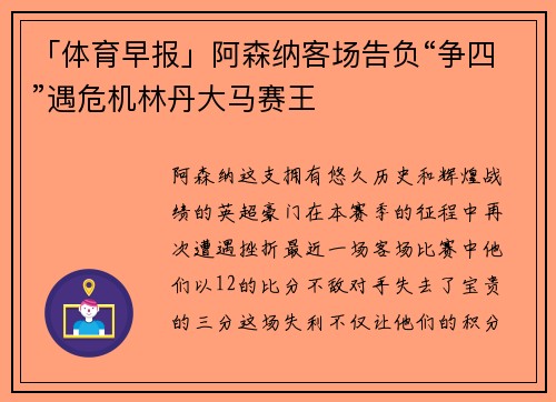 「体育早报」阿森纳客场告负“争四”遇危机林丹大马赛王