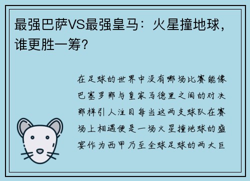 最强巴萨VS最强皇马：火星撞地球，谁更胜一筹？