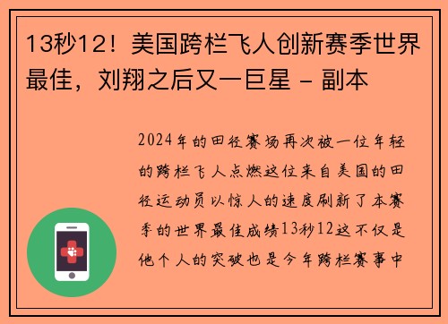 13秒12！美国跨栏飞人创新赛季世界最佳，刘翔之后又一巨星 - 副本