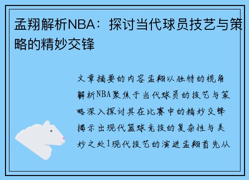 孟翔解析NBA：探讨当代球员技艺与策略的精妙交锋