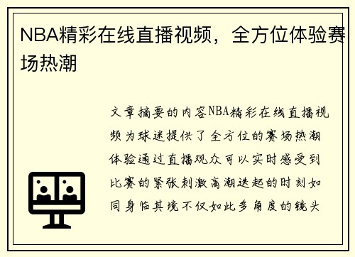 NBA精彩在线直播视频，全方位体验赛场热潮