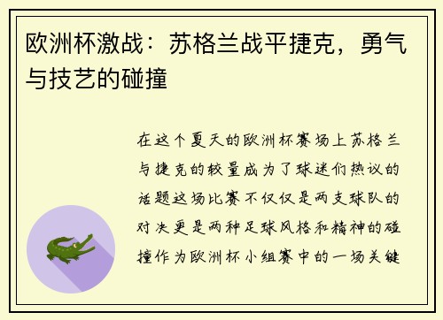 欧洲杯激战：苏格兰战平捷克，勇气与技艺的碰撞