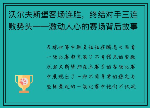 沃尔夫斯堡客场连胜，终结对手三连败势头——激动人心的赛场背后故事