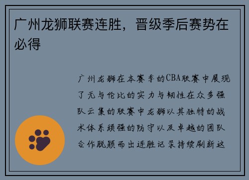广州龙狮联赛连胜，晋级季后赛势在必得