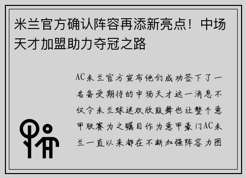 米兰官方确认阵容再添新亮点！中场天才加盟助力夺冠之路
