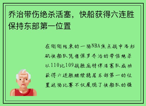 乔治带伤绝杀活塞，快船获得六连胜保持东部第一位置