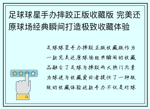 足球球星手办摔跤正版收藏版 完美还原球场经典瞬间打造极致收藏体验