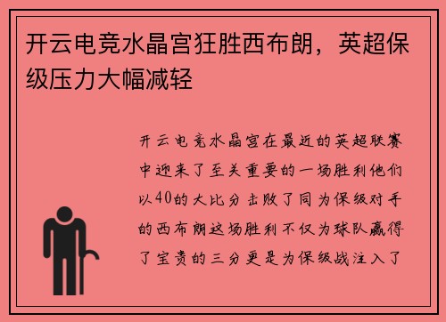 开云电竞水晶宫狂胜西布朗，英超保级压力大幅减轻