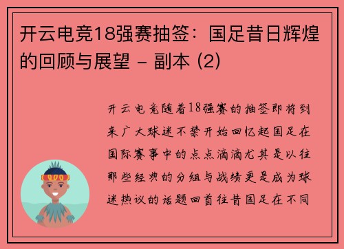 开云电竞18强赛抽签：国足昔日辉煌的回顾与展望 - 副本 (2)