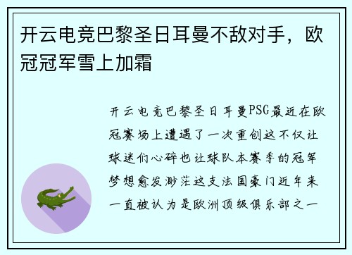 开云电竞巴黎圣日耳曼不敌对手，欧冠冠军雪上加霜