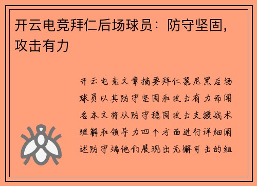 开云电竞拜仁后场球员：防守坚固，攻击有力