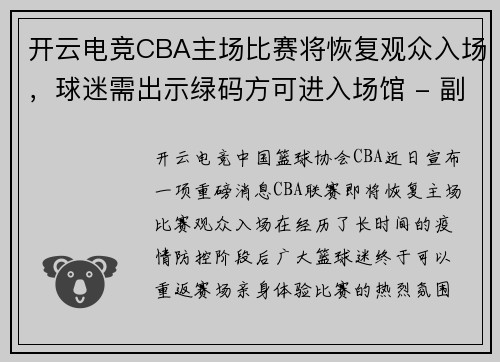 开云电竞CBA主场比赛将恢复观众入场，球迷需出示绿码方可进入场馆 - 副本 (2)