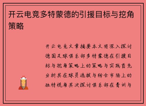 开云电竞多特蒙德的引援目标与挖角策略