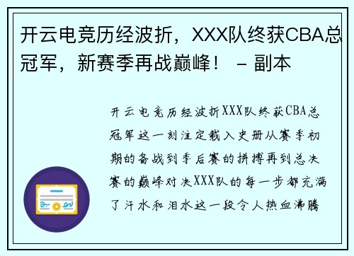 开云电竞历经波折，XXX队终获CBA总冠军，新赛季再战巅峰！ - 副本