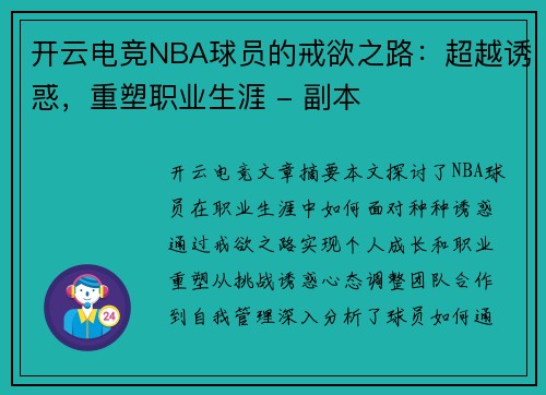 开云电竞NBA球员的戒欲之路：超越诱惑，重塑职业生涯 - 副本