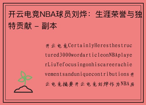 开云电竞NBA球员刘烨：生涯荣誉与独特贡献 - 副本