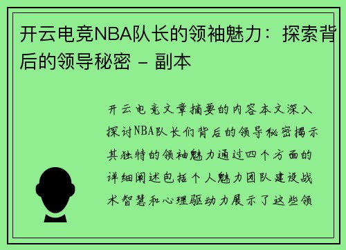 开云电竞NBA队长的领袖魅力：探索背后的领导秘密 - 副本