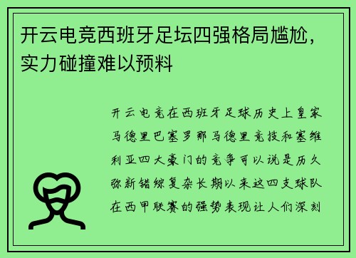 开云电竞西班牙足坛四强格局尴尬，实力碰撞难以预料