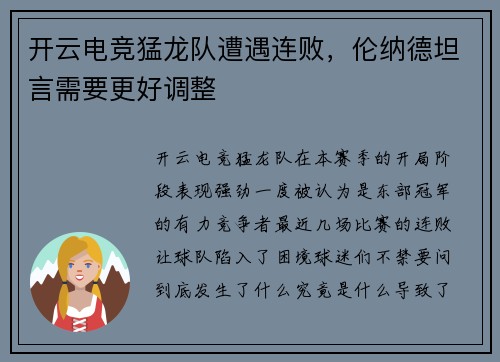 开云电竞猛龙队遭遇连败，伦纳德坦言需要更好调整