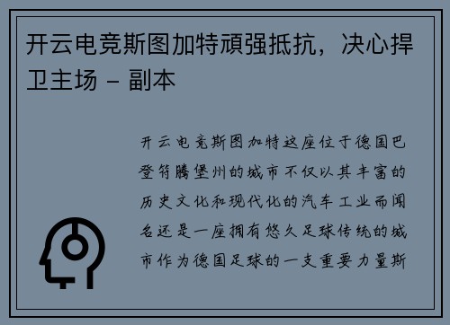 开云电竞斯图加特頑强抵抗，决心捍卫主场 - 副本