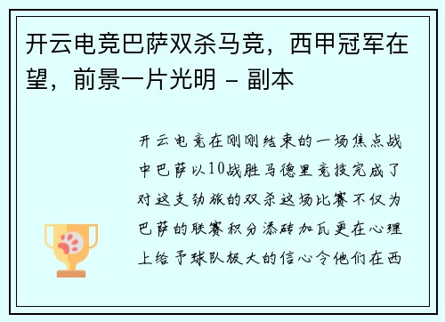 开云电竞巴萨双杀马竞，西甲冠军在望，前景一片光明 - 副本