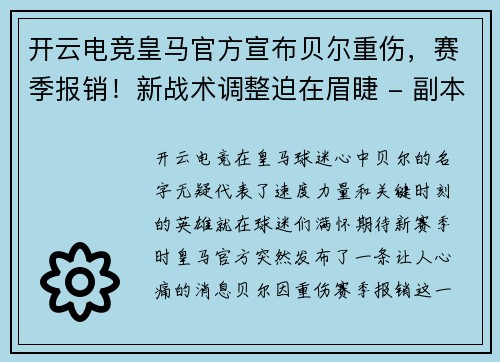 开云电竞皇马官方宣布贝尔重伤，赛季报销！新战术调整迫在眉睫 - 副本