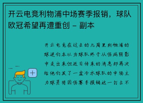 开云电竞利物浦中场赛季报销，球队欧冠希望再遭重创 - 副本