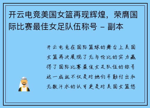 开云电竞美国女篮再现辉煌，荣膺国际比赛最佳女足队伍称号 - 副本
