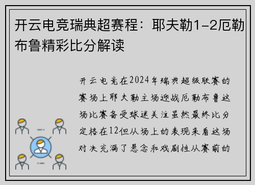 开云电竞瑞典超赛程：耶夫勒1-2厄勒布鲁精彩比分解读