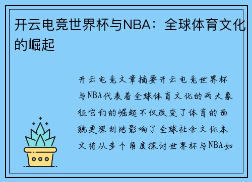 开云电竞世界杯与NBA：全球体育文化的崛起